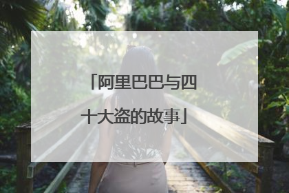 阿里巴巴与四十大盗的故事