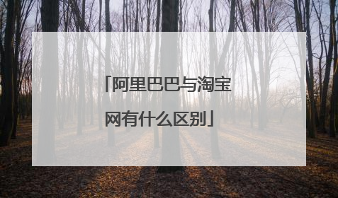 阿里巴巴与淘宝网有什么区别
