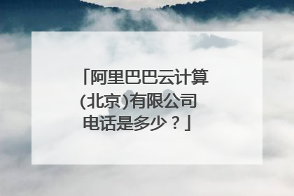 阿里巴巴云计算(北京)有限公司电话是多少?