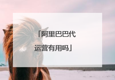 阿里巴巴代运营有用吗