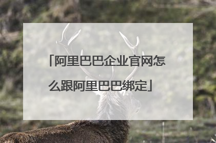 阿里巴巴企业官网怎么跟阿里巴巴绑定