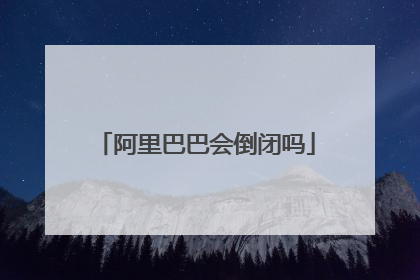 阿里巴巴会倒闭吗