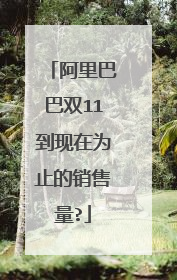 阿里巴巴双11到现在为止的销售量?