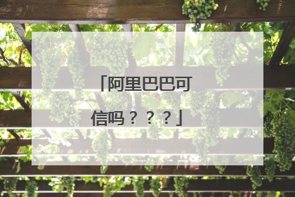 阿里巴巴可信吗？？？
