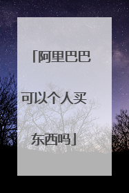 阿里巴巴可以个人买东西吗