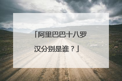 阿里巴巴十八罗汉分别是谁?