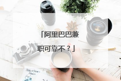 阿里巴巴兼职可靠不?