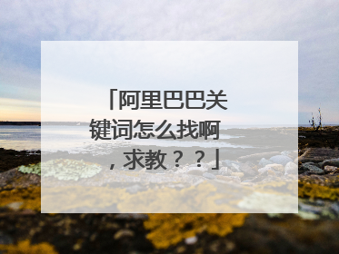 阿里巴巴关键词怎么找啊,求教??