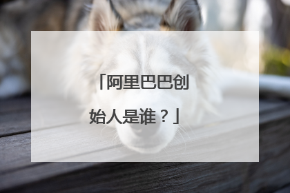阿里巴巴创始人是谁?