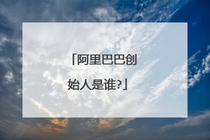阿里巴巴创始人是谁?