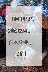 阿里巴巴到底是属于什么企业，民企