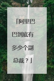 阿里巴巴到底有多少个副总裁？