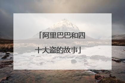 阿里巴巴和四十大盗的故事