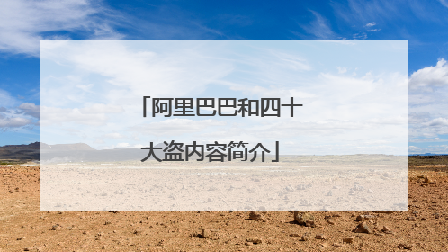 阿里巴巴和四十大盗内容简介