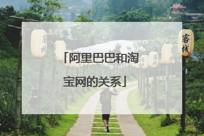 阿里巴巴和淘宝网的关系