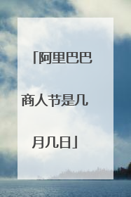 阿里巴巴商人节是几月几日