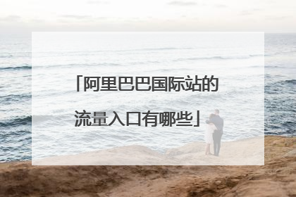 阿里巴巴国际站的流量入口有哪些