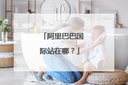 阿里巴巴国际站在哪？