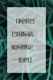 阿里巴巴国际站如何绑定一拍档