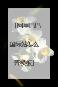 阿里巴巴国际站怎么弄模板