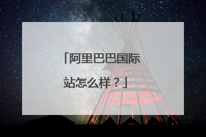 阿里巴巴国际站怎么样？