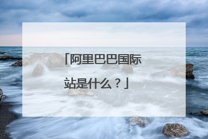 阿里巴巴国际站是什么?