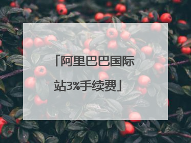 阿里巴巴国际站3%手续费