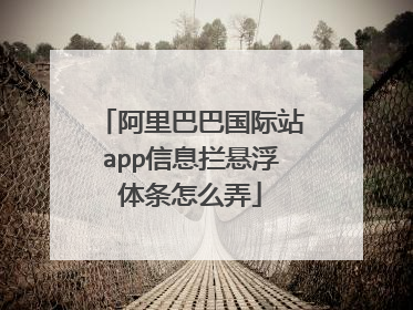 阿里巴巴国际站app信息拦悬浮体条怎么弄