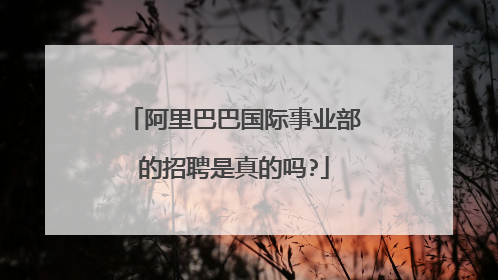 阿里巴巴国际事业部的招聘是真的吗?
