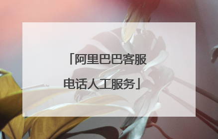 阿里巴巴客服电话人工服务