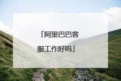 阿里巴巴客服工作好吗