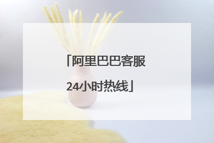 阿里巴巴客服24小时热线