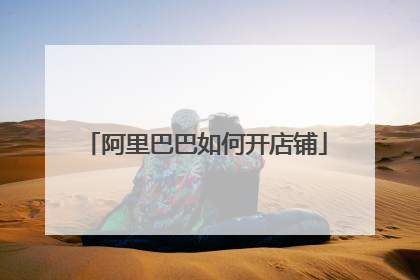 阿里巴巴如何开店铺