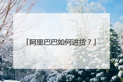 阿里巴巴如何进货？