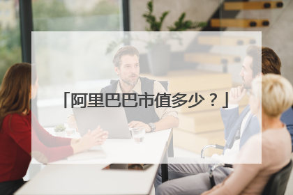 阿里巴巴市值多少？