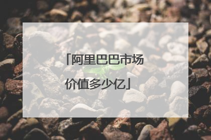阿里巴巴市场价值多少亿