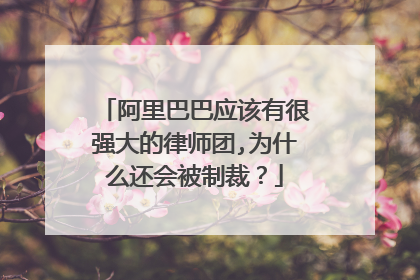阿里巴巴应该有很强大的律师团,为什么还会被制裁?