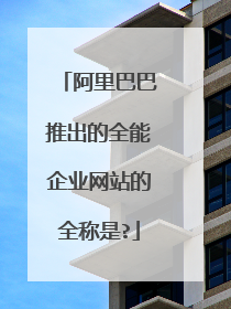 阿里巴巴推出的全能企业网站的全称是?