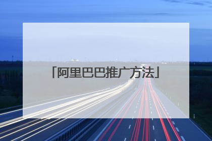 阿里巴巴推广方法