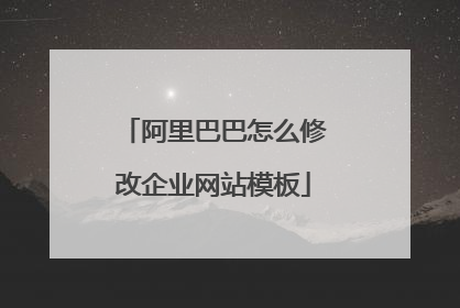 阿里巴巴怎么修改企业网站模板