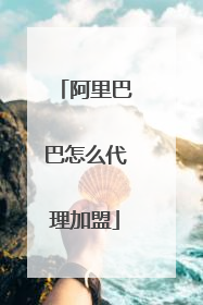 阿里巴巴怎么代理加盟