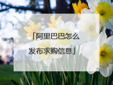 阿里巴巴怎么发布求购信息