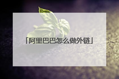 阿里巴巴怎么做外链