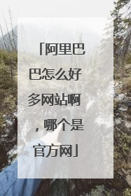 阿里巴巴怎么好多网站啊,哪个是官方网