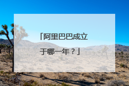 阿里巴巴成立于哪一年?