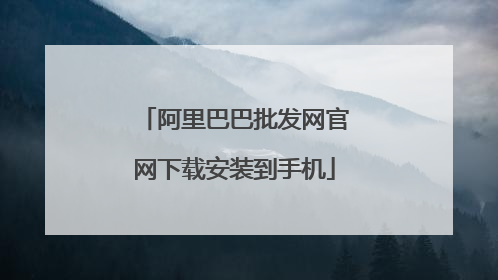阿里巴巴批发网官网下载安装到手机