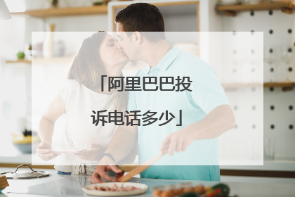 阿里巴巴投诉电话多少