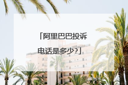 阿里巴巴投诉电话是多少?
