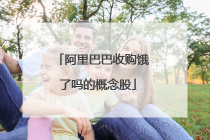 阿里巴巴收购饿了吗的概念股