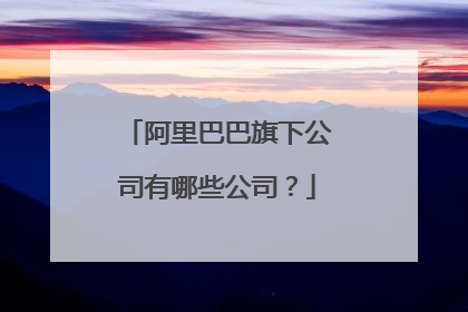 阿里巴巴旗下公司有哪些公司?